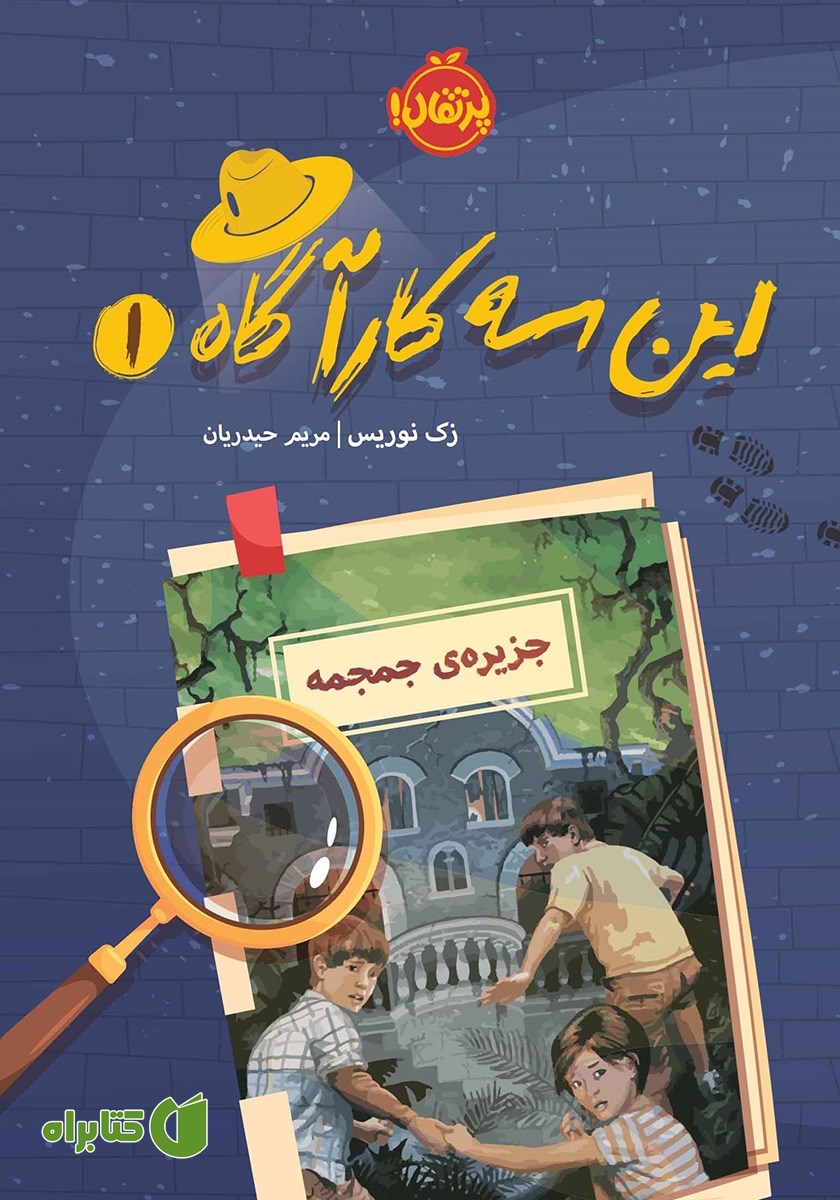 کتاب این سه کارآگاه 1: جزیره‌ی جمجمه