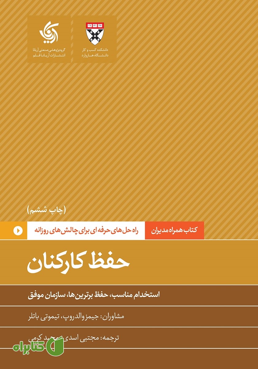 کتاب حفظ کارکنان