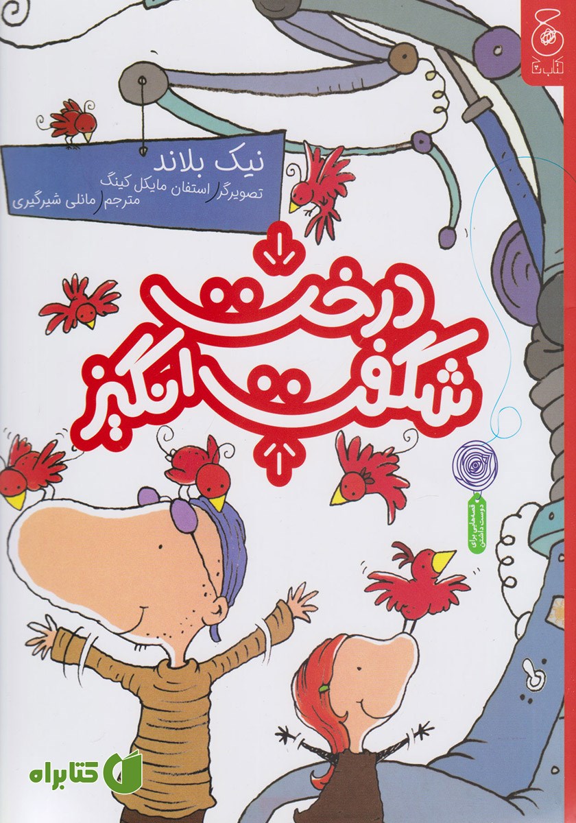 کتاب درخت شگفت انگیز