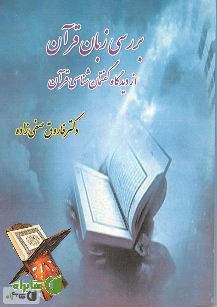 کتاب بررسی زبان قرآن از دیدگاه گفتمان شناسی قرآن