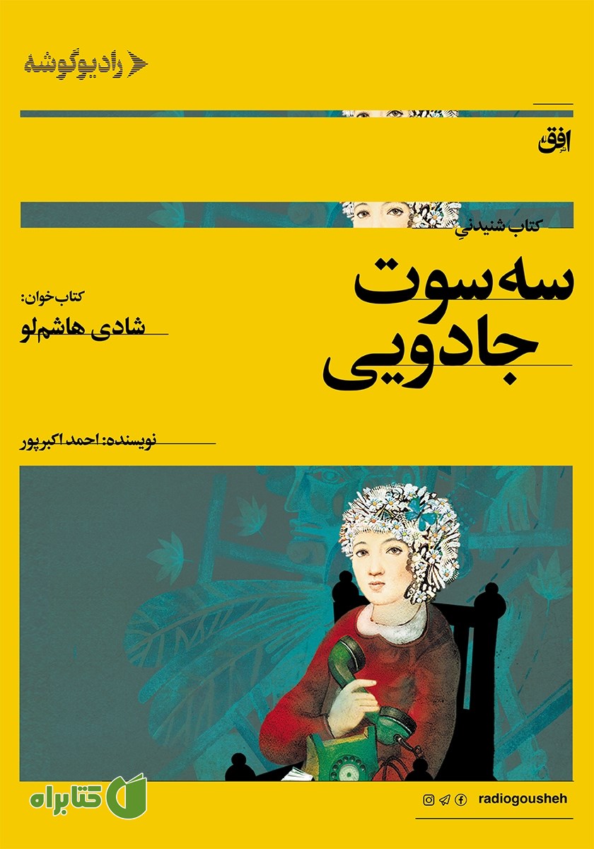 کتاب صوتی سه سوت جادویی