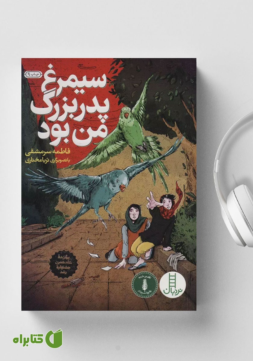 کتاب صوتی سیمرغ پدربزرگ من بود