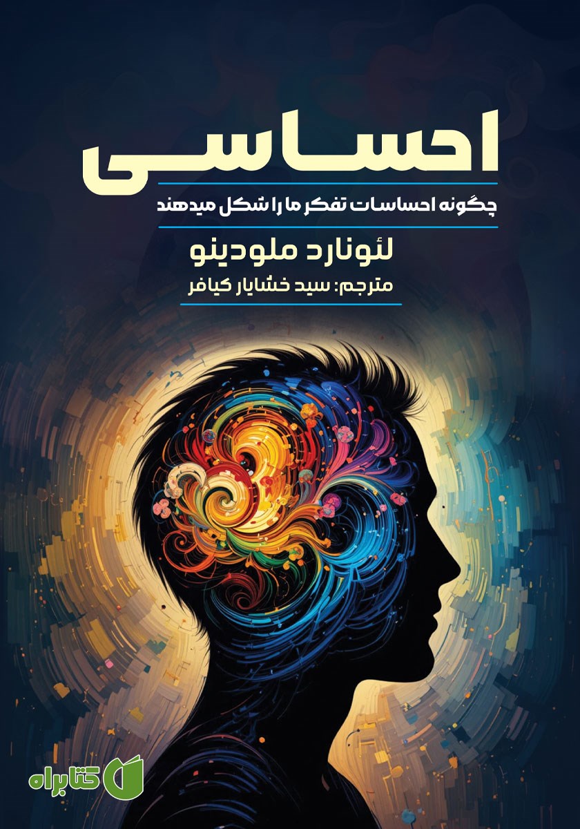 کتاب احساسی: چگونه احساسات تفکر ما را شکل می‌دهند
