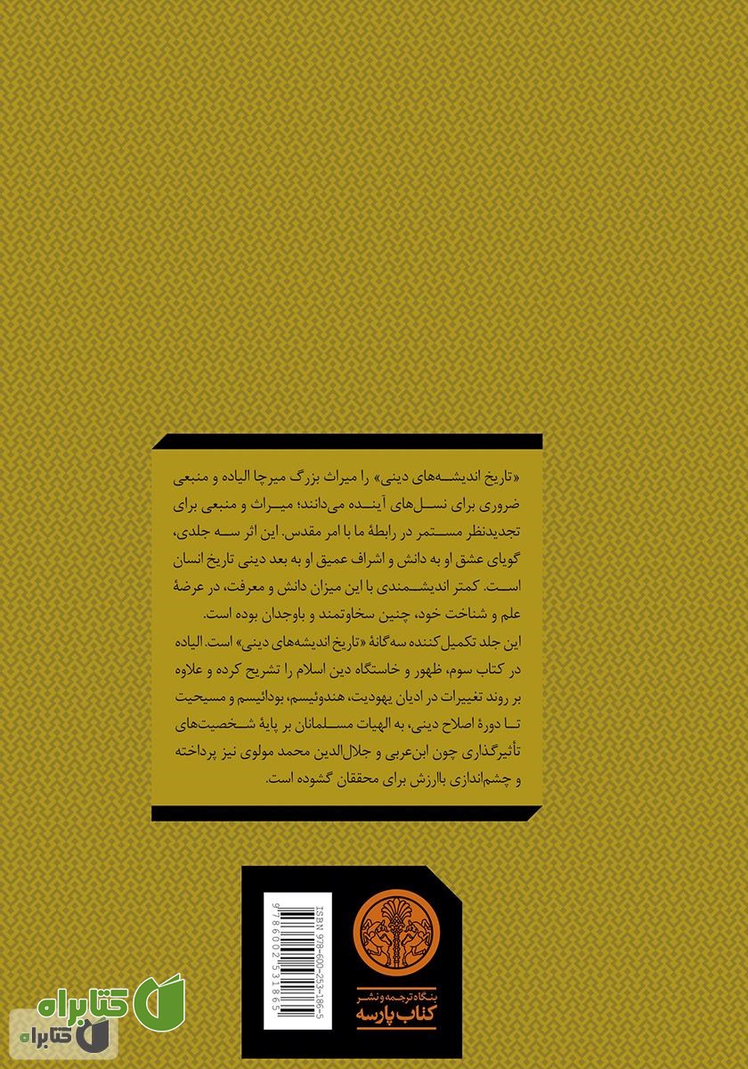 پشت جلد کتاب تاریخ اندیشه‌های دینی (3): از محمد (ص) تا عصر اصلاحات
