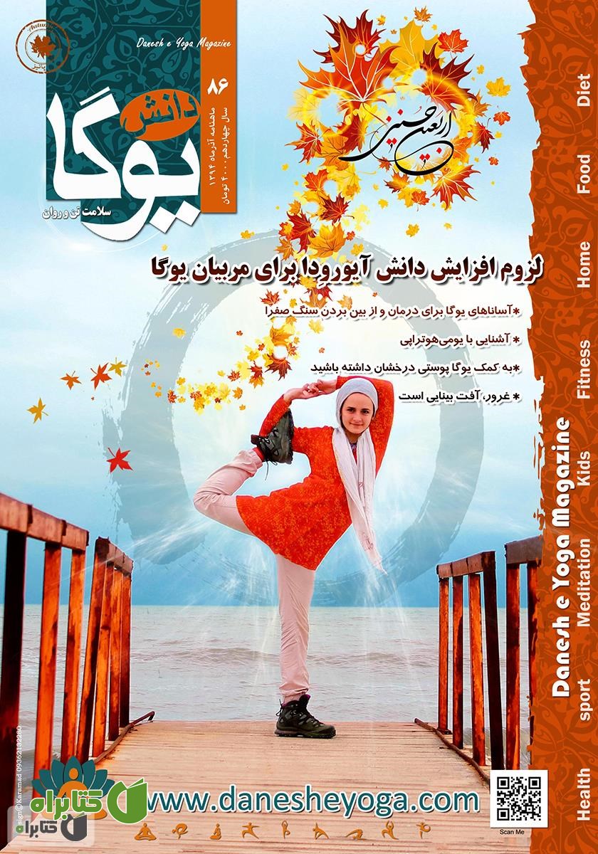 ماهنامه دانش یوگا شماره 86