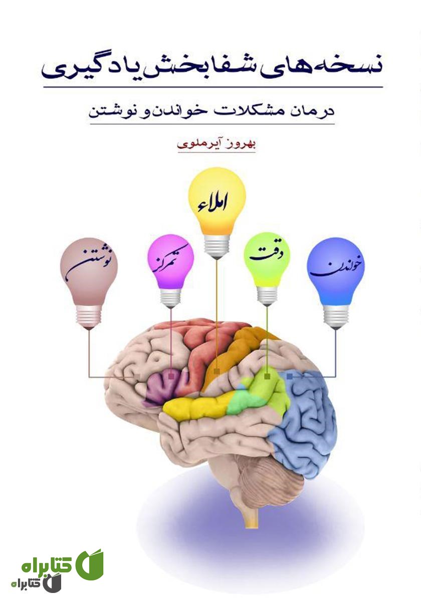 کتاب نسخه‌های شفابخش یادگیری
