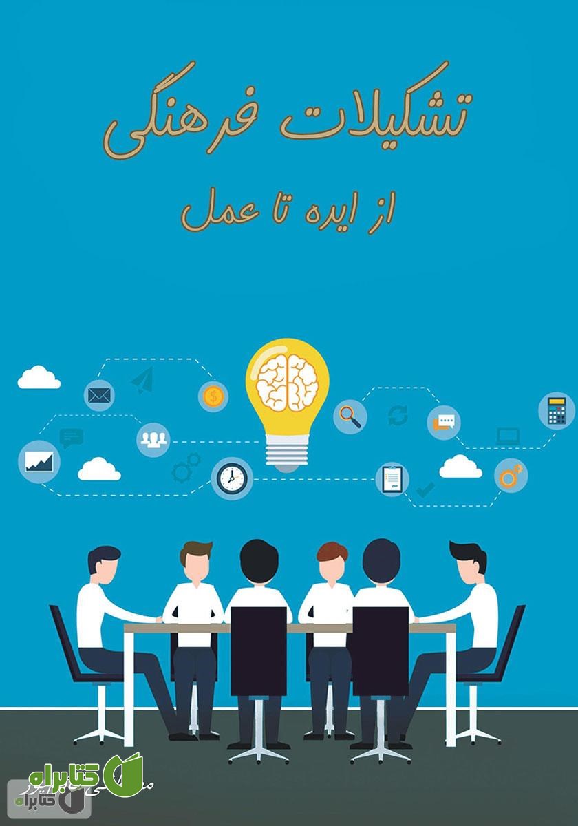 کتاب تشکیلات فرهنگی از ایده تا عمل