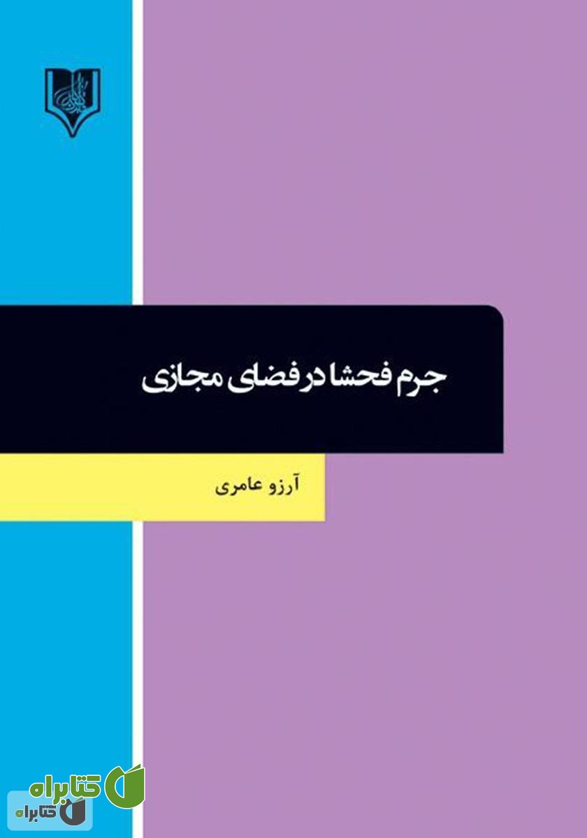 کتاب جرم فحشا در فضای مجازی