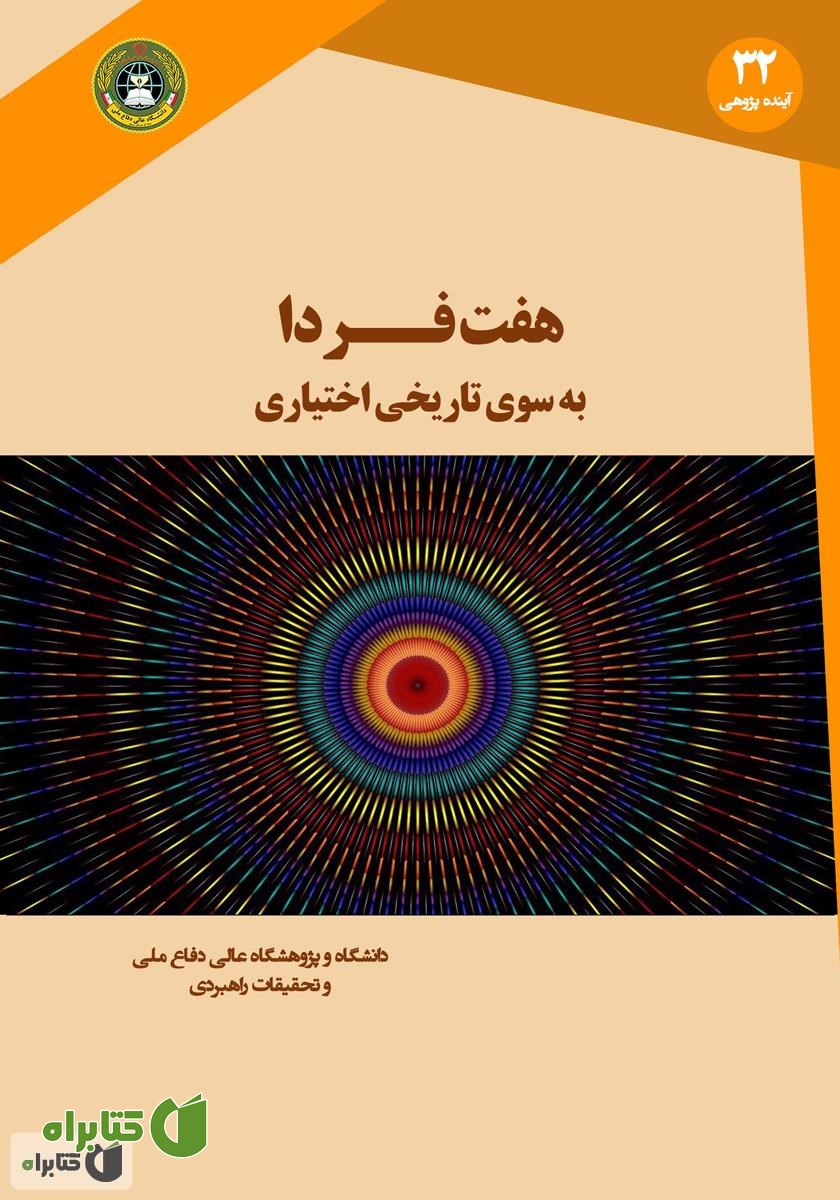 کتاب هفت فردا: به سوی تاریخی اختیاری