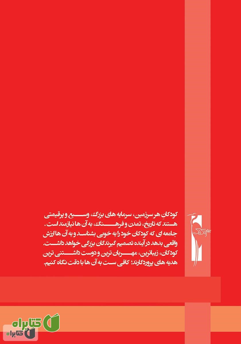 پشت جلد کتاب آموزش خردسالان - اسفند 12