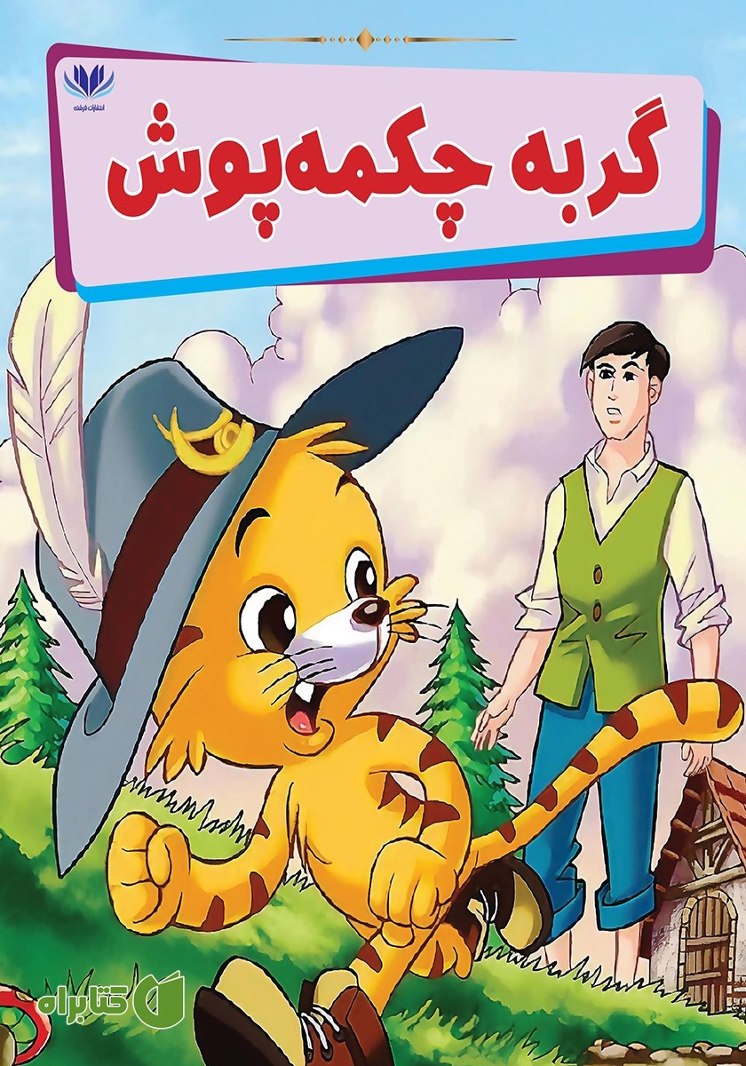 کتاب گربه چکمه پوش