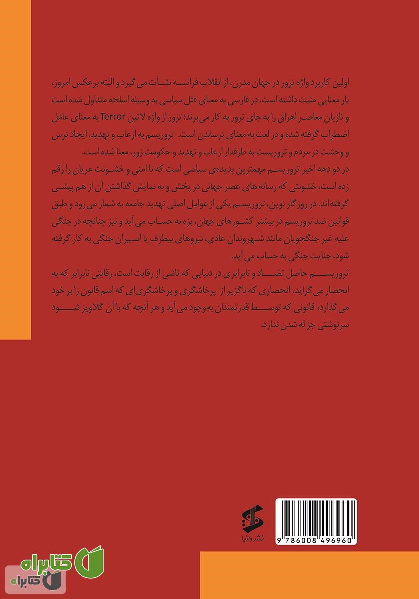 پشت جلد کتاب روانشناسی تروریسم