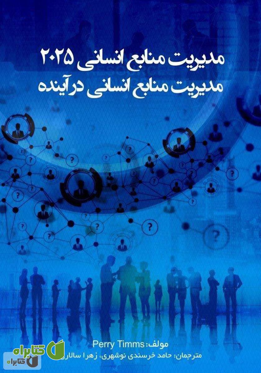 کتاب مدیریت منابع انسانی 2025: مدیریت منابع انسانی در آینده