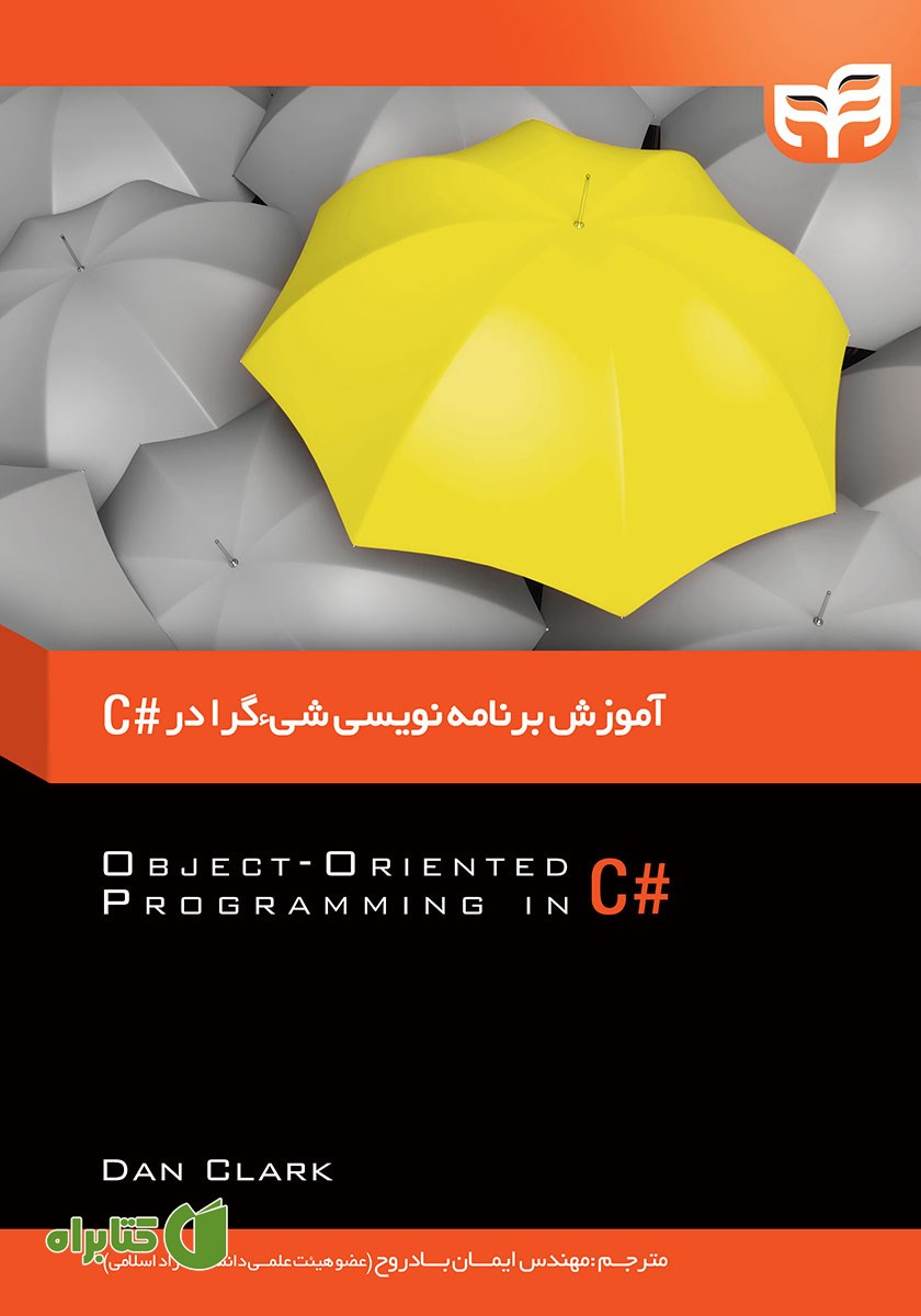 کتاب آموزش برنامه نویسی شیء گرا در #C