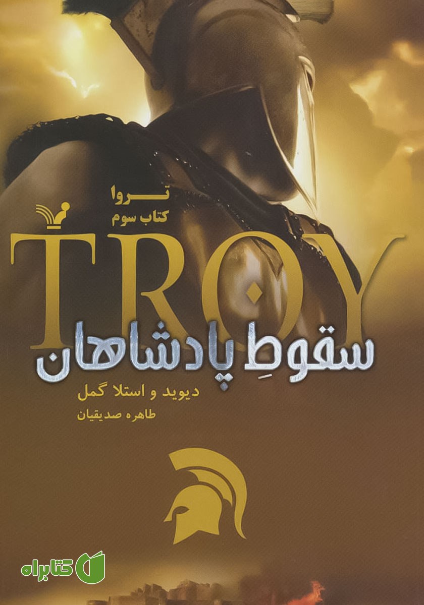 کتاب سقوط پادشاهان