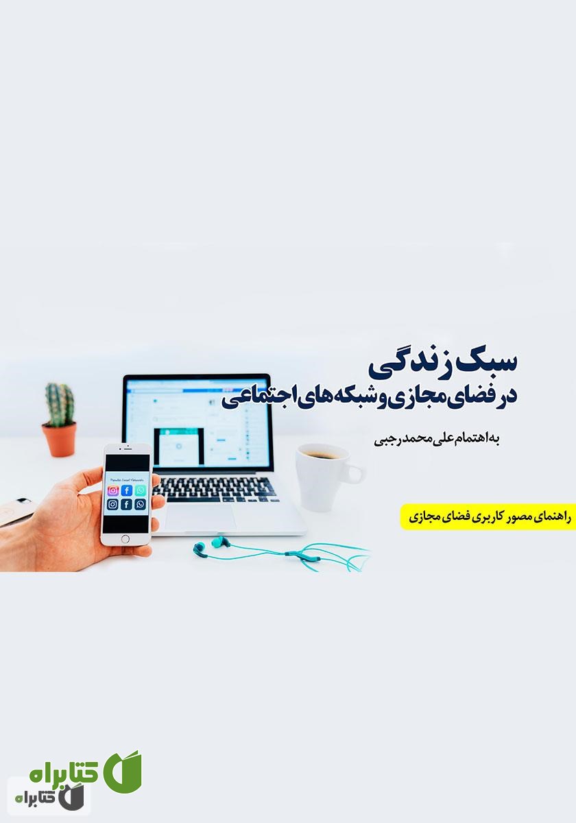 کتاب سبک زندگی در فضای مجازی و شبکه‌های اجتماعی