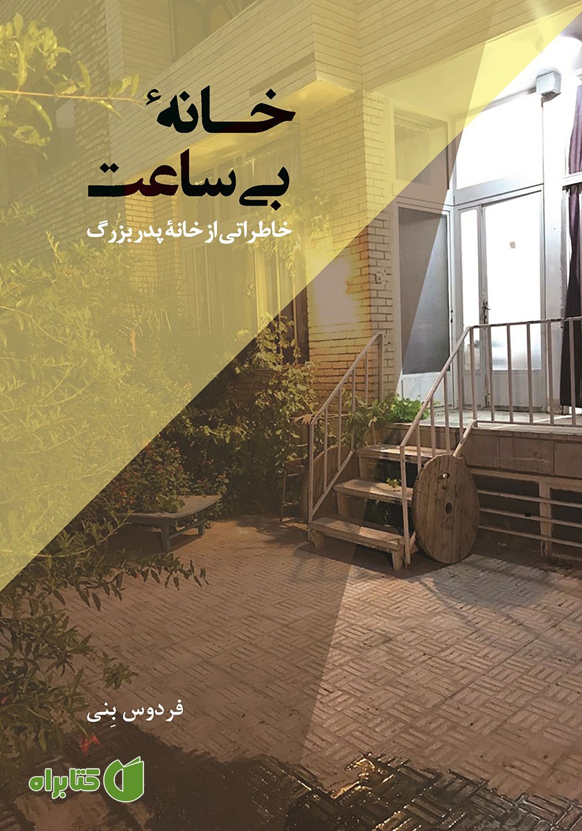 کتاب خانه بی‌ساعت