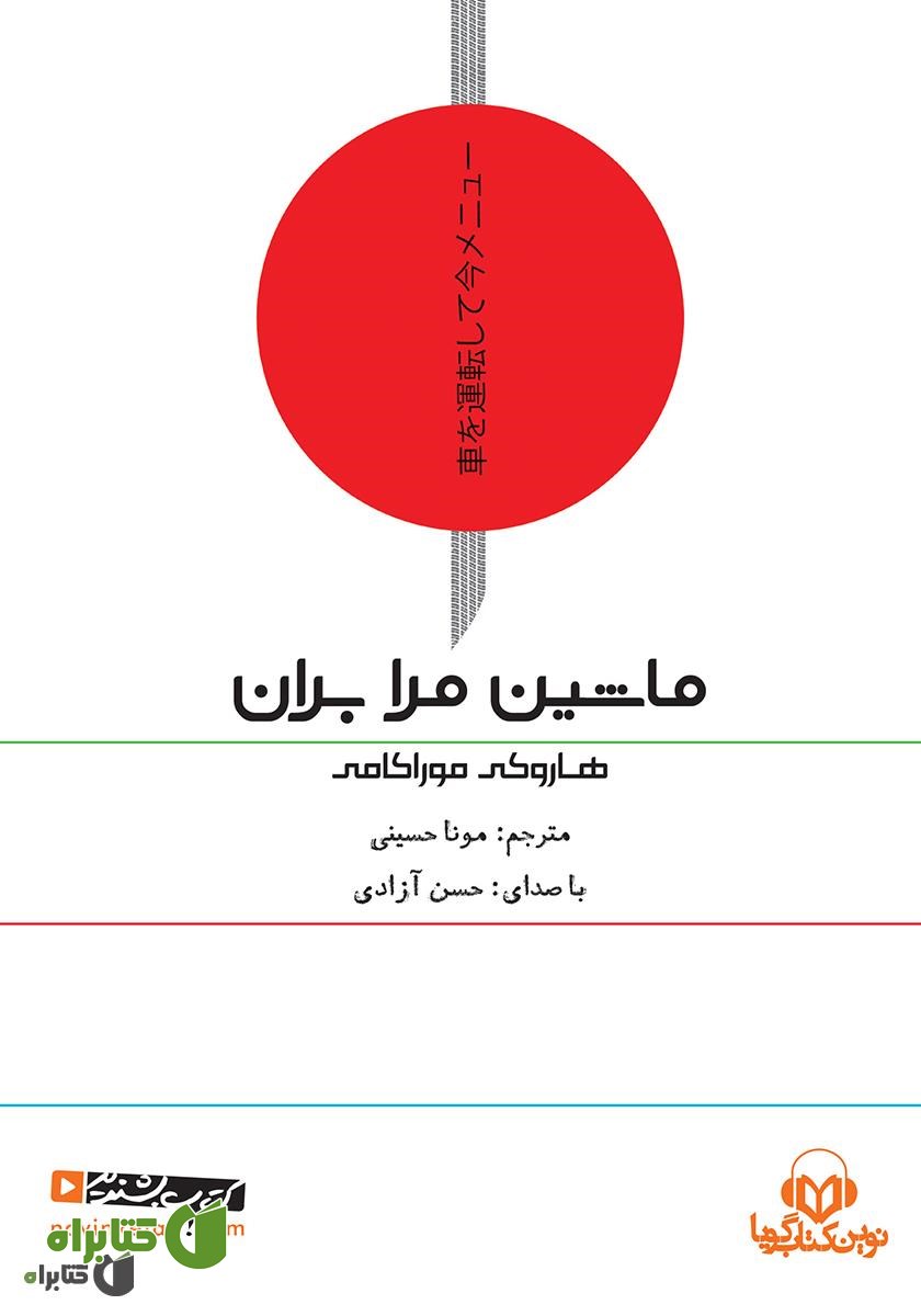 کتاب صوتی ماشین مرا بران