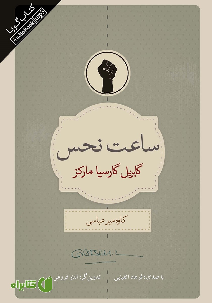 کتاب صوتی ساعت نحس