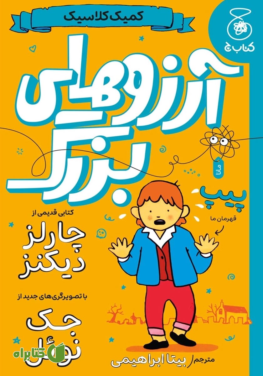 کتاب آرزوهای بزرگ (کمیک کلاسیک)
