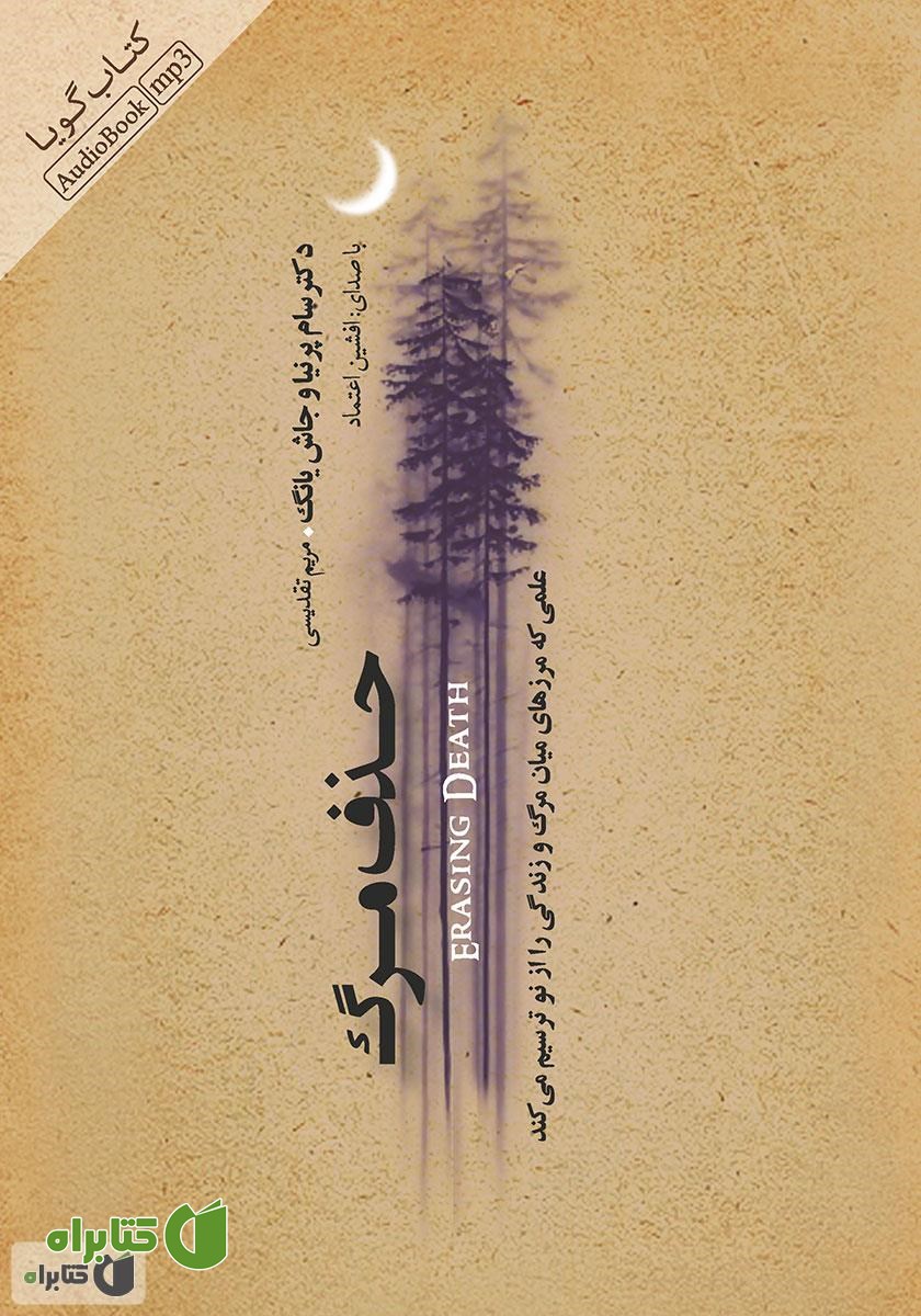 کتاب صوتی حذف مرگ: علمی که مرزهای میان مرگ و زندگی را از نو ترسیم می‌کند