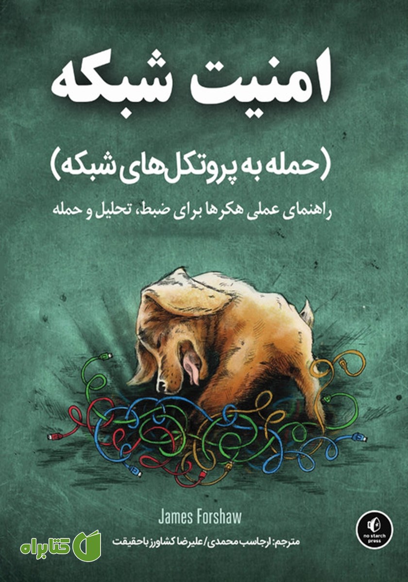 کتاب امنیت شبکه (حمله به پروتکل‌های شبکه)