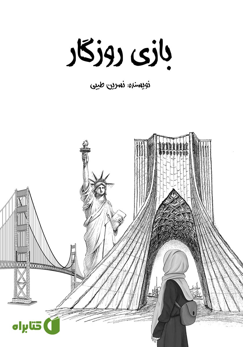 کتاب بازی روزگار