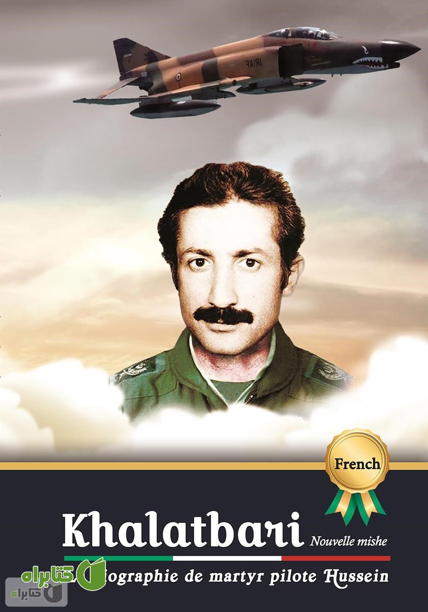 کتاب La biographie de martyr pilot Hossein Khalatbari (زندگینامه خلبان شهید حسین خلعتبری)