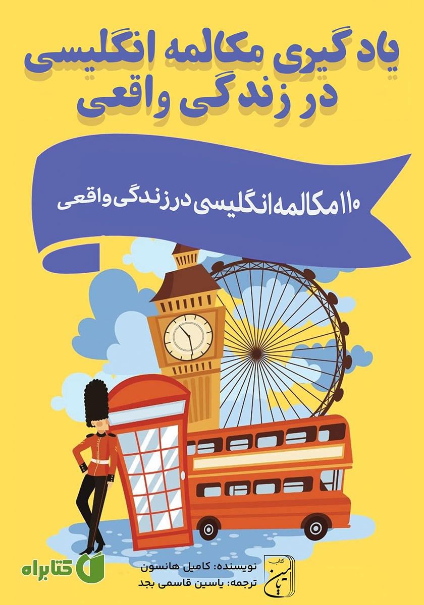 کتاب صوتی یادگیری مکالمه انگلیسی در زندگی واقعی