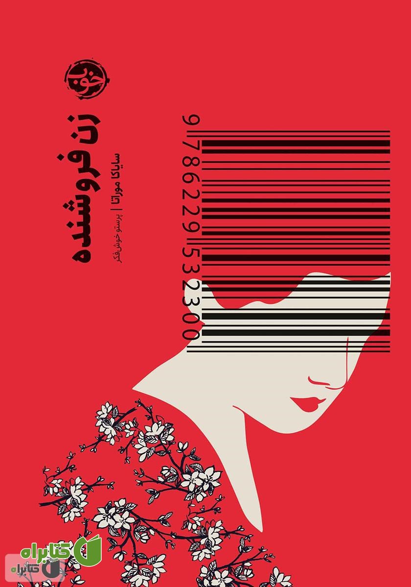 کتاب زن فروشنده