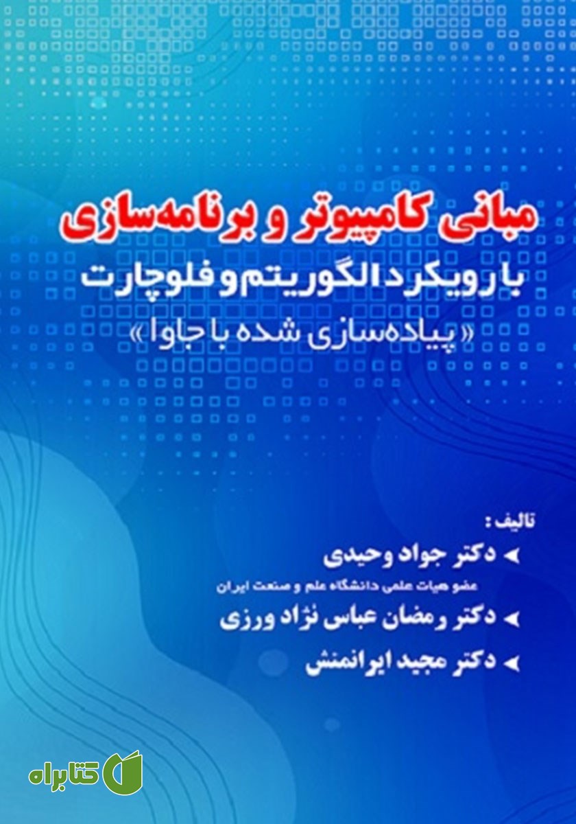 کتاب مبانی کامپیوتر و برنامه سازی با رویکرد الگوریتم و فلوچارت، پیاده سازی شده با جاوا