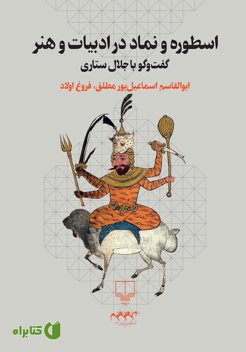 کتاب اسطوره و نماد در ادبیات و هنر