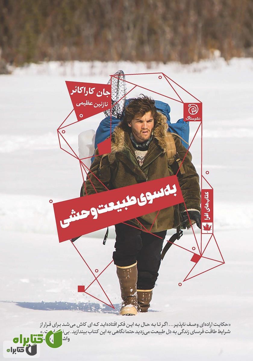 کتاب به سوی طبیعت وحشی