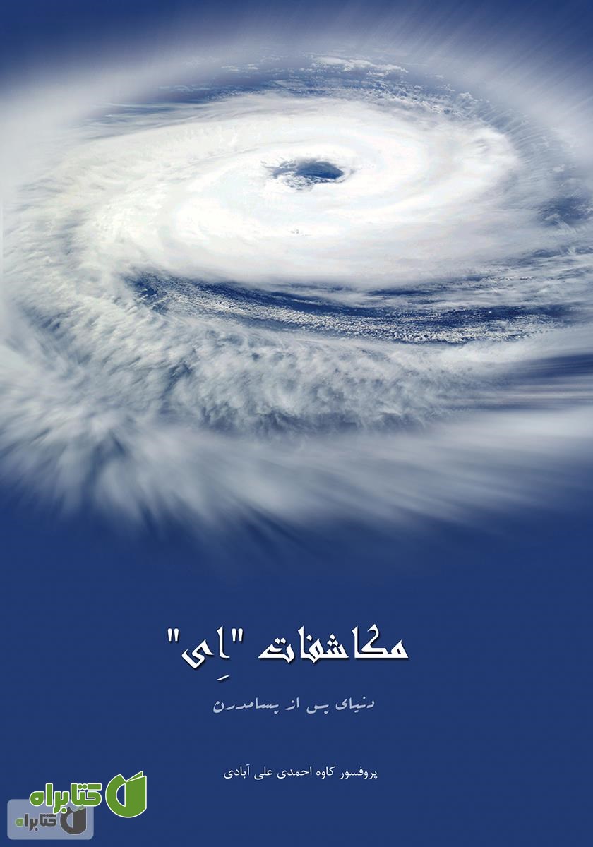 کتاب مکاشفات ای، دنیاى پس از پسامدرن