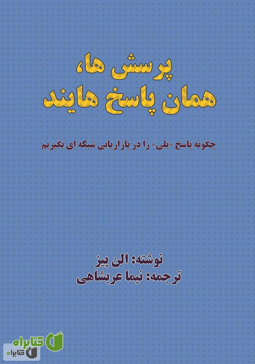 کتاب پرسش‌ها، همان پاسخ‌هایند: چگونه پاسخ «بلی» را در بازاریابی شبکه‌ای بگیریم