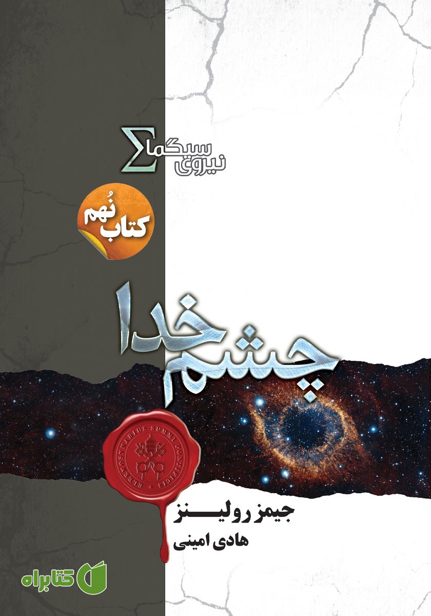کتاب چشم خدا