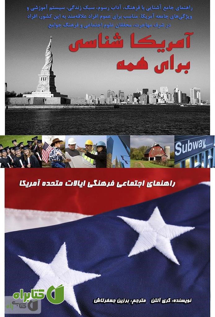 کتاب آمریکا شناسی برای همه (راهنمای اجتماعی فرهنگی ایالات متحده آمریکا)