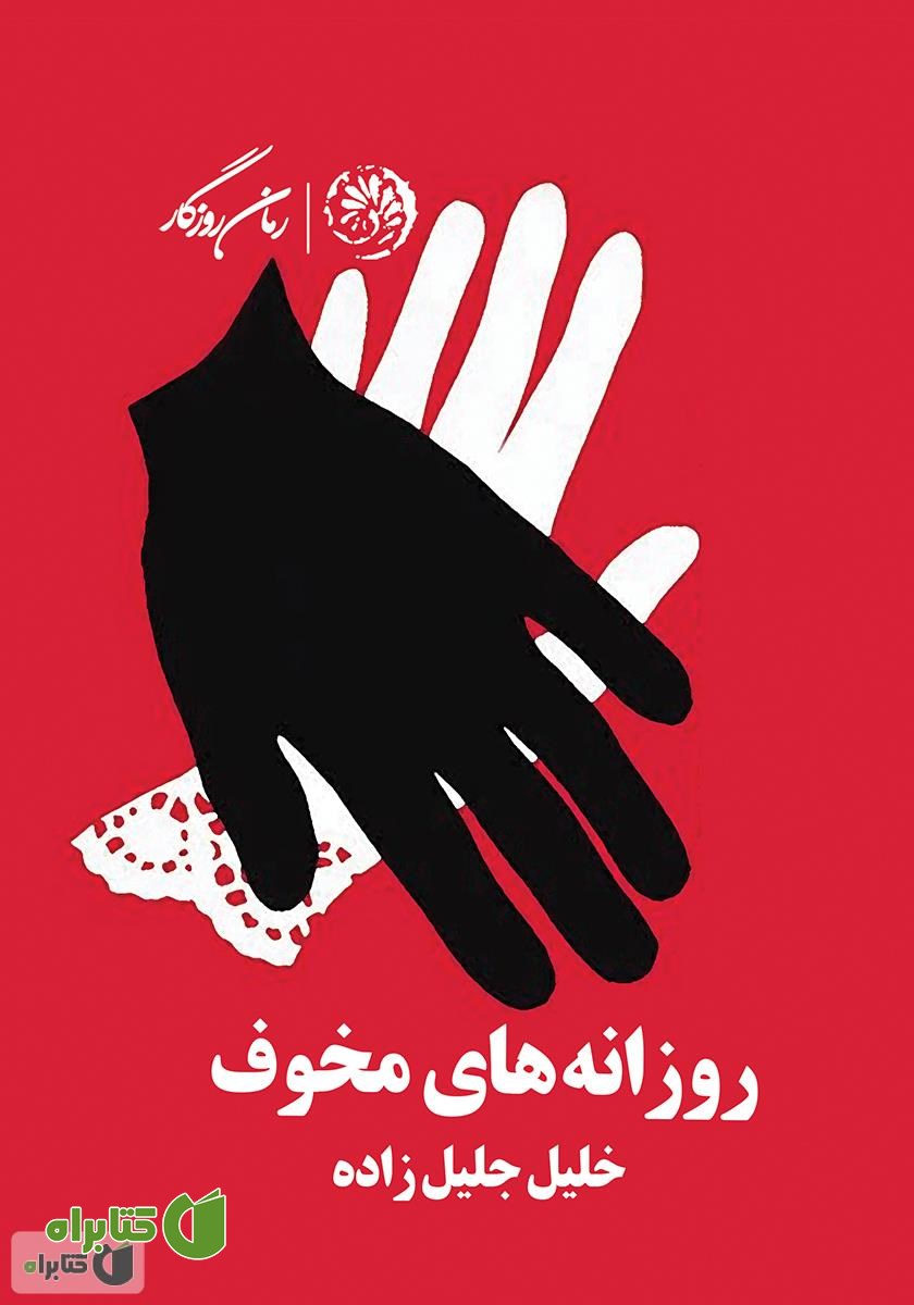 کتاب روزانه‌های مخوف
