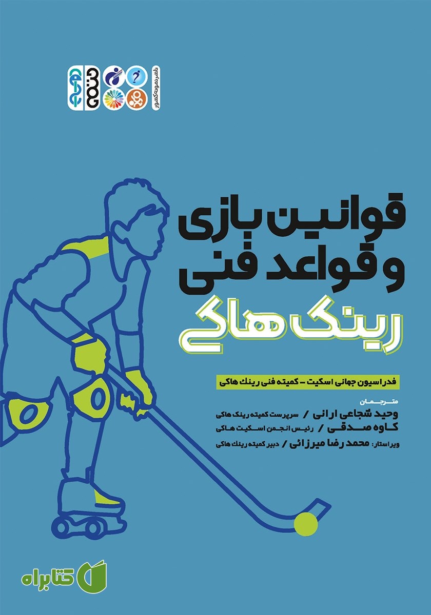 کتاب قوانین بازی و قواعد فنی رینک هاکی