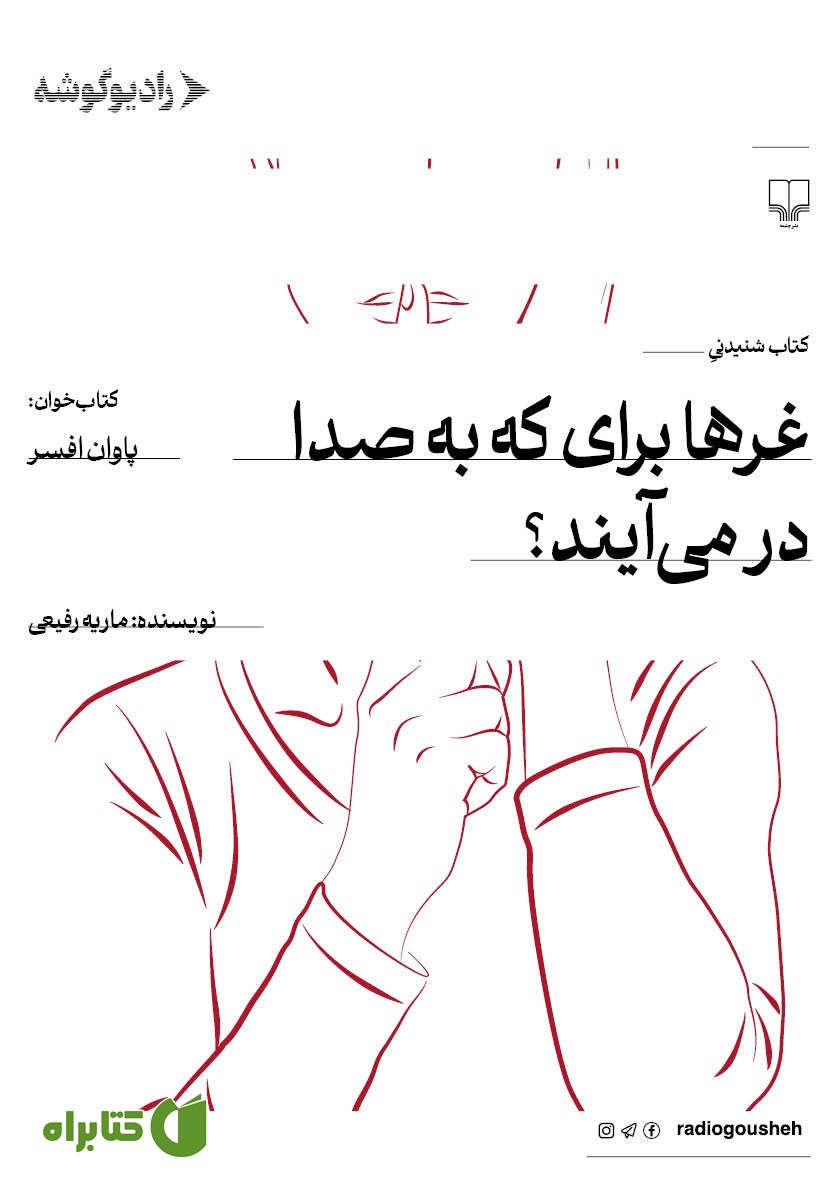 کتاب صوتی غرها برای که به صدا در می‌آیند؟