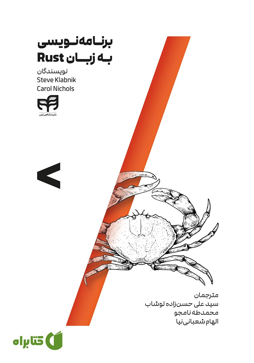 کتاب برنامه نویسی به زبان Rust
