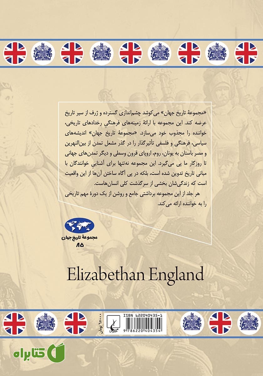 پشت جلد کتاب انگلستان عصر الیزابت