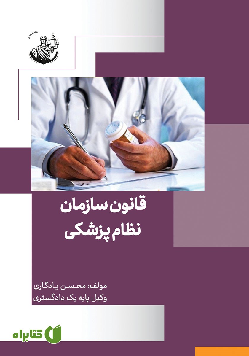 کتاب قانون سازمان نظام پزشکی