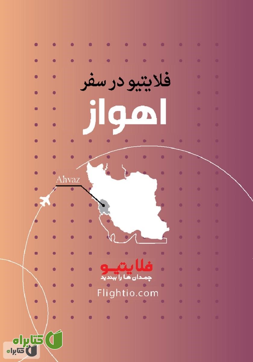 کتاب راهنمای سفر به اهواز