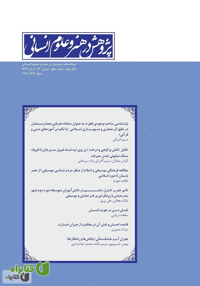 نشریه علمی - تخصصی پژوهش در هنر و علوم انسانی - شماره 12