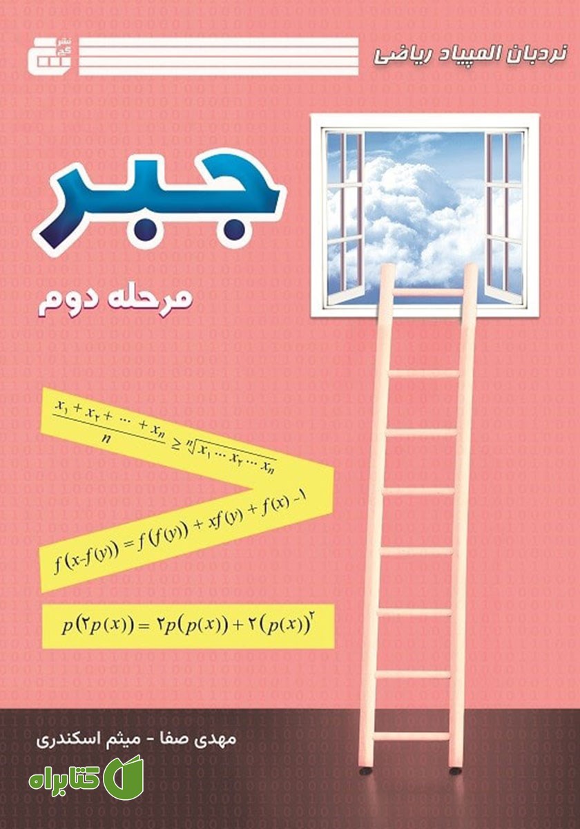 کتاب نردبان المپیاد ریاضی - جبر (مرحله دوم)