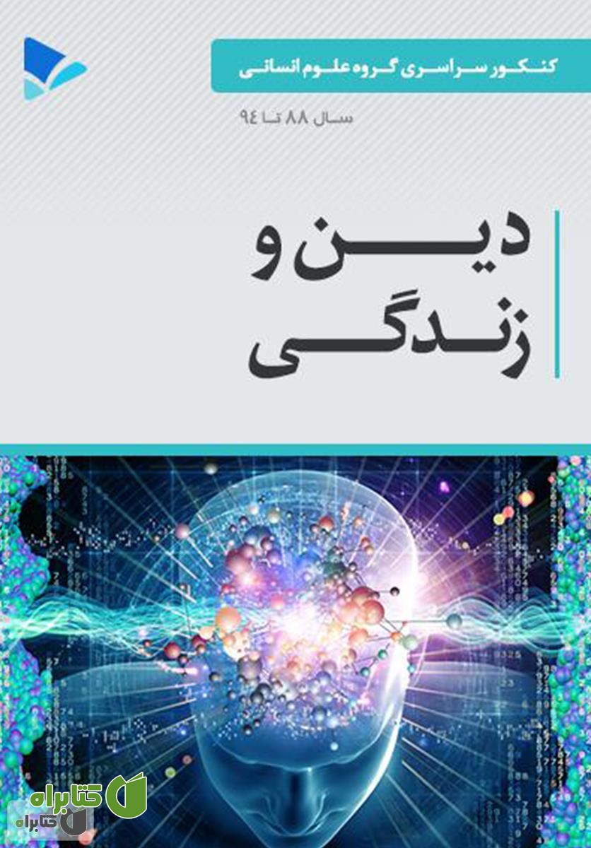 کتاب دین و زندگی - علوم انسانی