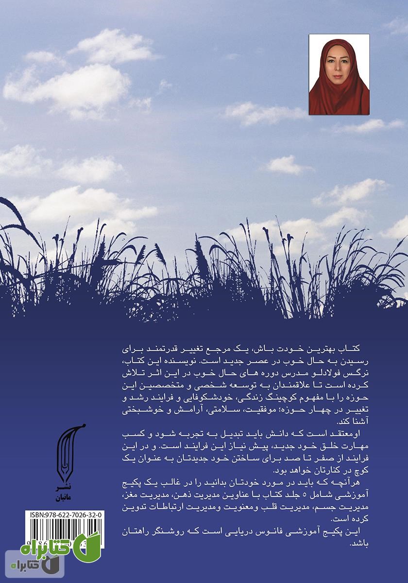 پشت جلد کتاب بهترین خودت باش - جلد اول: مدیریت ذهن