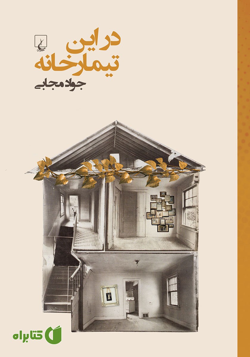 کتاب در این تیمارخانه