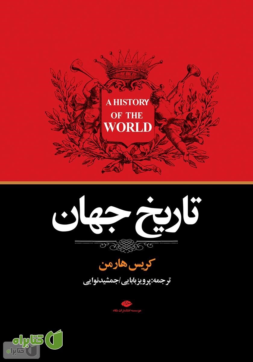 کتاب تاریخ جهان